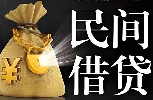 烟台私人贷款联系电话-烟台借贷公司-烟台私借