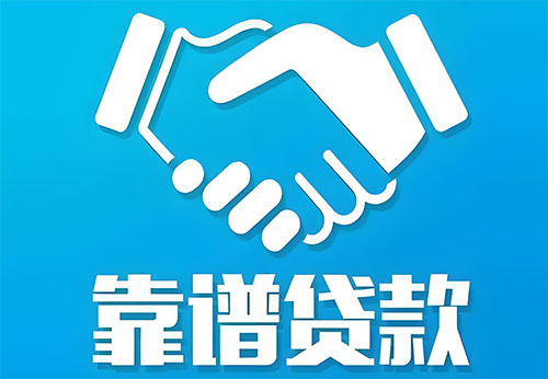 烟台私人借钱|民间借贷服务中心|民间借贷联系方式